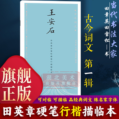 【旗舰正版】田英章田雪松硬笔行楷描临本：王安石 古今词文第一辑 成人学生钢笔书法字帖技法行楷练字帖临摹法帖练习读写字帖书籍