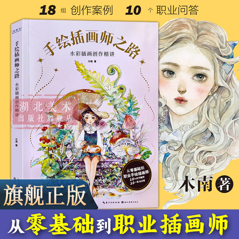【旗舰正版】手绘插画师之路：水彩插画创作精讲 木南著从零基础到职业插画师水粉画绘画技法学习 水彩画步骤解析创作案例教学书籍