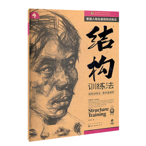 包邮造型基础训练方法丛书结构训练法4素描人物头像黄金典藏版美术绘画书籍技法结构联考校考临摹范本画初学入门