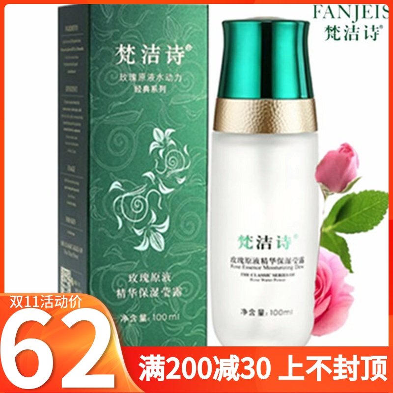 正品梵洁诗玫瑰原液精华保湿莹露100ML 补水保湿水爽肤水滋养亮肤