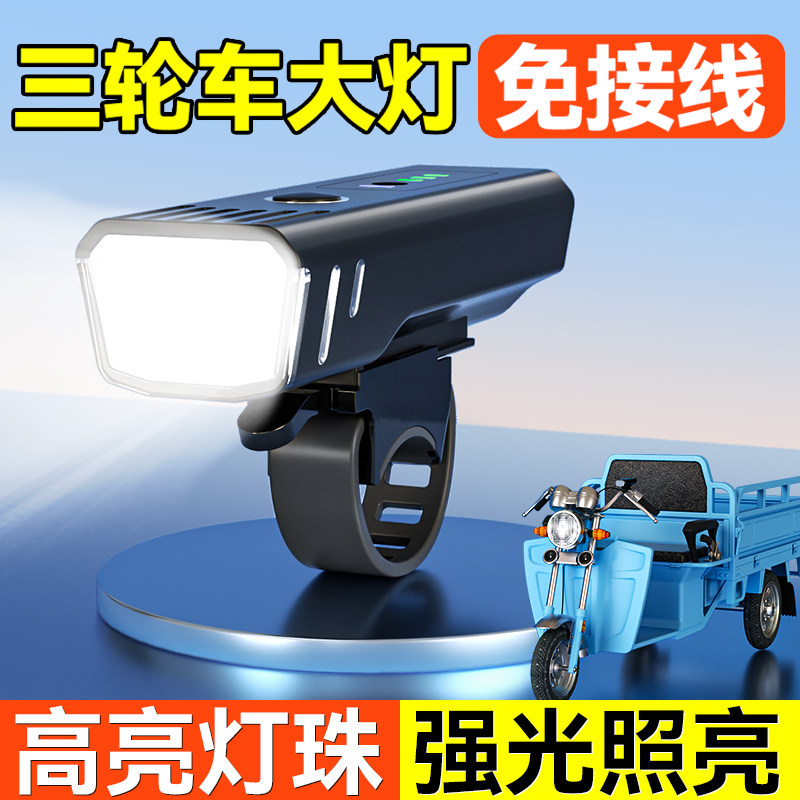 三轮车灯超亮LED大灯电动车免接线 线前大灯电瓶外接灯改装超亮强