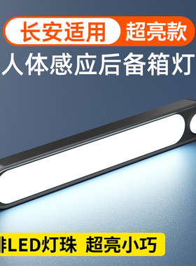 适用长安cs75plus汽车载后备箱自动感应吸顶灯led灯车内用阅读灯