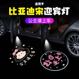 适用比亚迪pro宋plusdmi公主请上车迎宾灯车门照地汽车载氛围投影