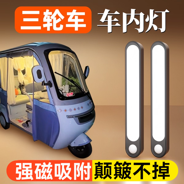 电动三轮车装饰用品车内照明灯小配件改造内饰半封闭适用于爱玛,汽车零部件/养护/美容/维保,汽车检测仪,淘宝优惠券,粉丝福利购,淘宝优惠卷