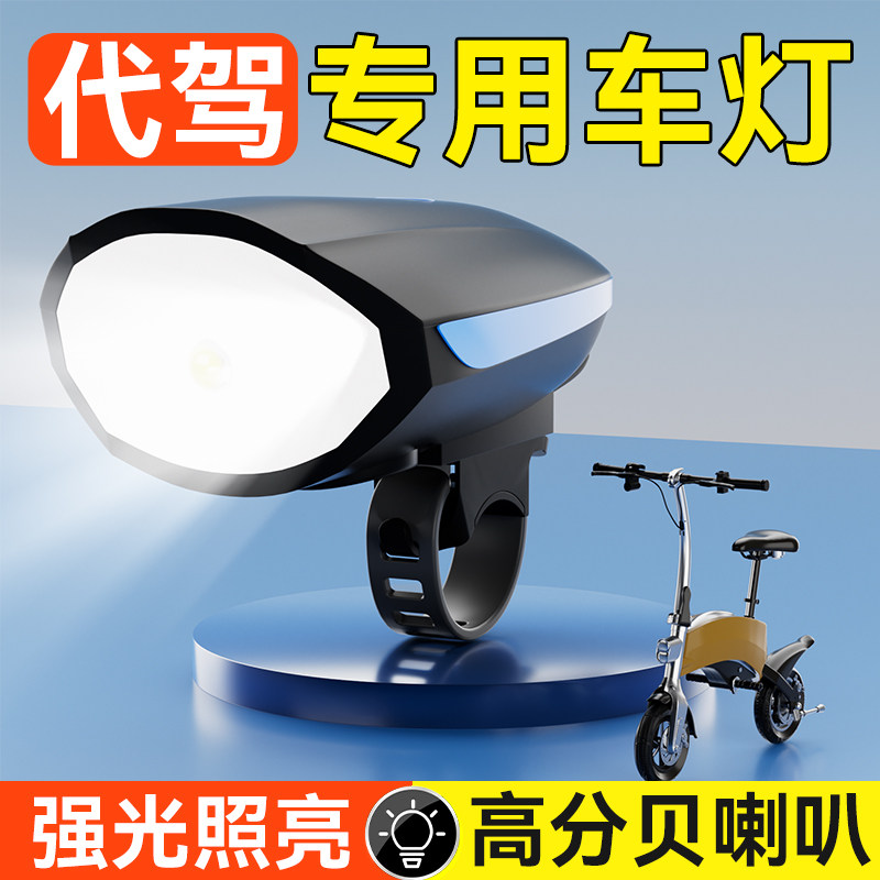 代驾车灯强光带喇叭超亮led大灯电动车免接线夜间行车自行车折叠