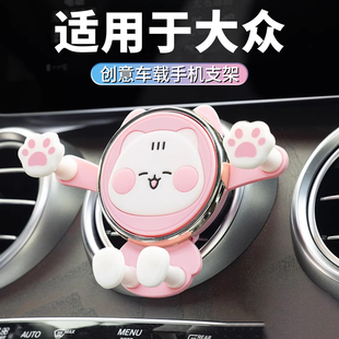 适用于大众汽车载手机支架女生可爱2024新款 车用车上车内导航专用