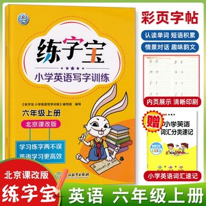 2022新版小学英语练字宝六年级上册北京版BJ英语六6年级小学字帖单词字母写字训练北京课改版课本同步英语字帖练字本