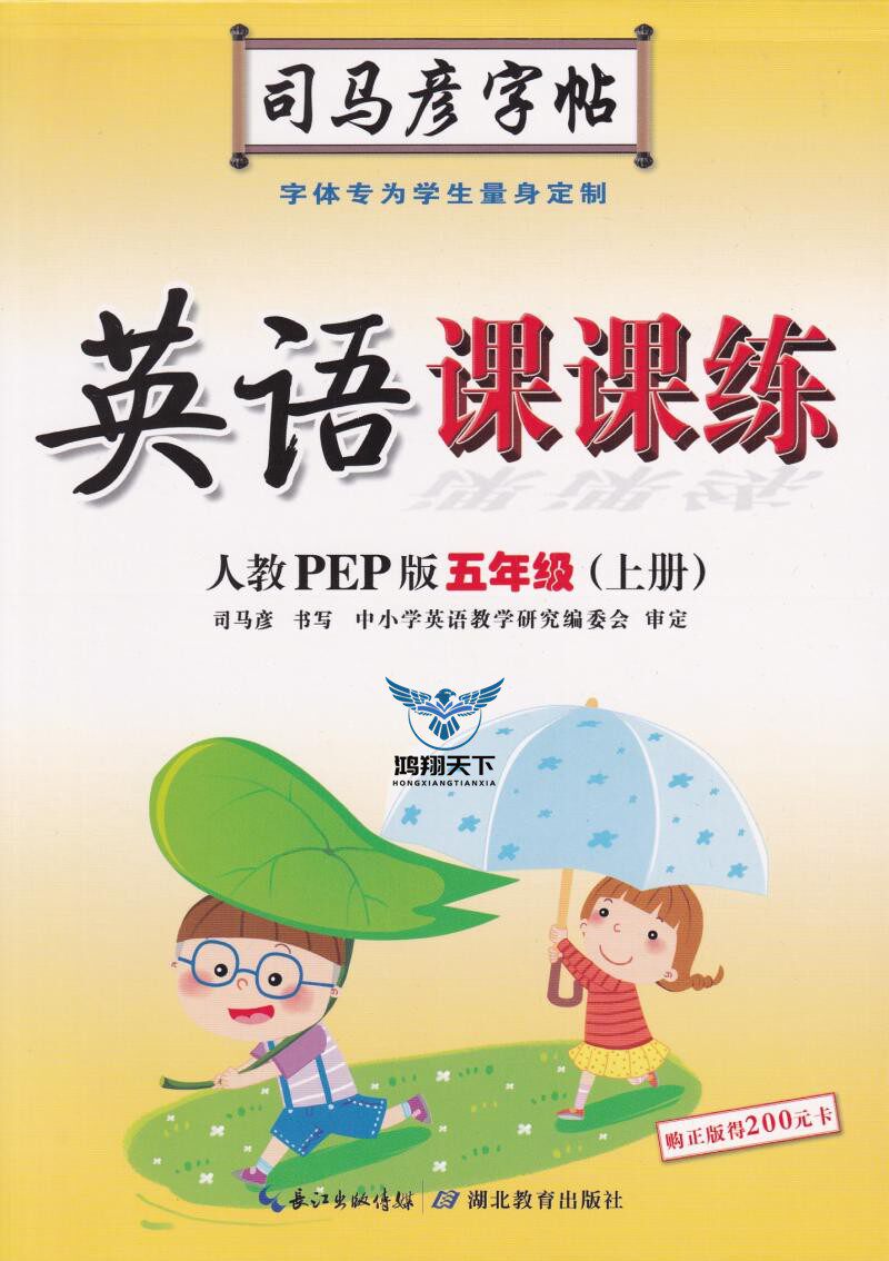 临摹铅笔钢笔中性笔硬笔 字帖 司马炎字帖小学英语5年级上人教版pep