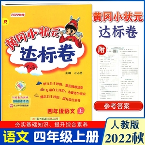 2022秋季新版黄冈小状元四年级上册语文达标卷人教版RJ 黄冈小状元小学4四年级语文达标卷上册 小学四年级语文上册试卷 龙门书局