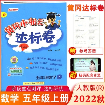 2022秋用新版黄冈小状元达标卷数学5年级上册人教版小学五年级RJ人教部编版课时同步联系单元期中期末测试卷同步练习测试题训练