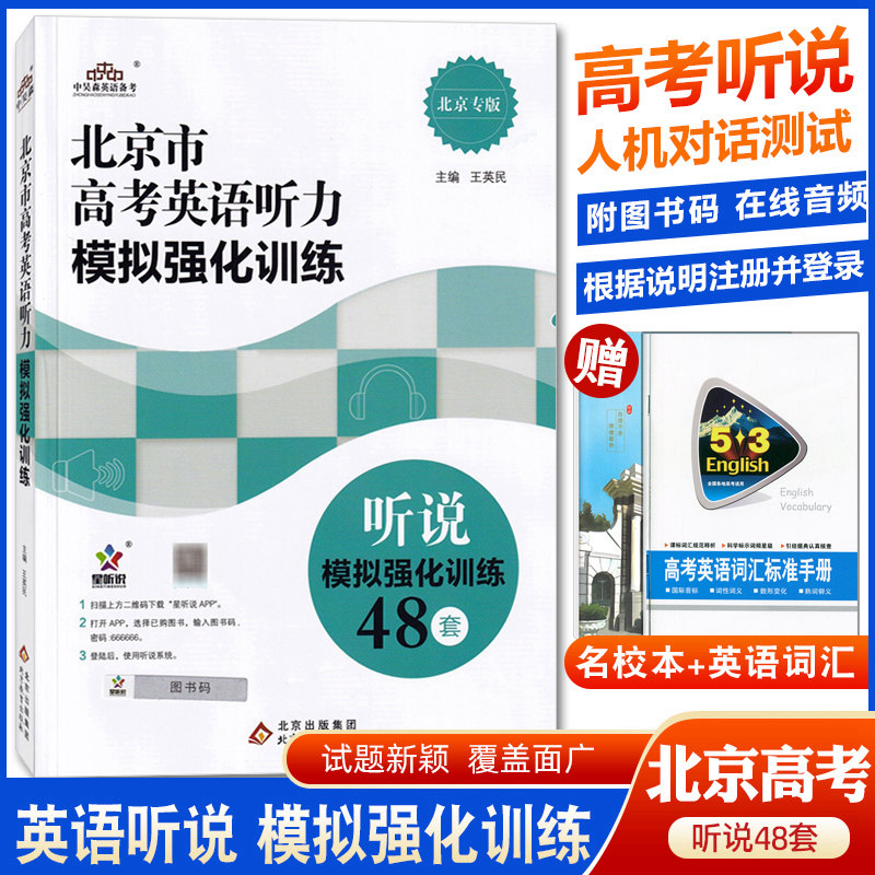 模拟强化训练 高中英语人机对话北京高考英语听说训练北京专版app版