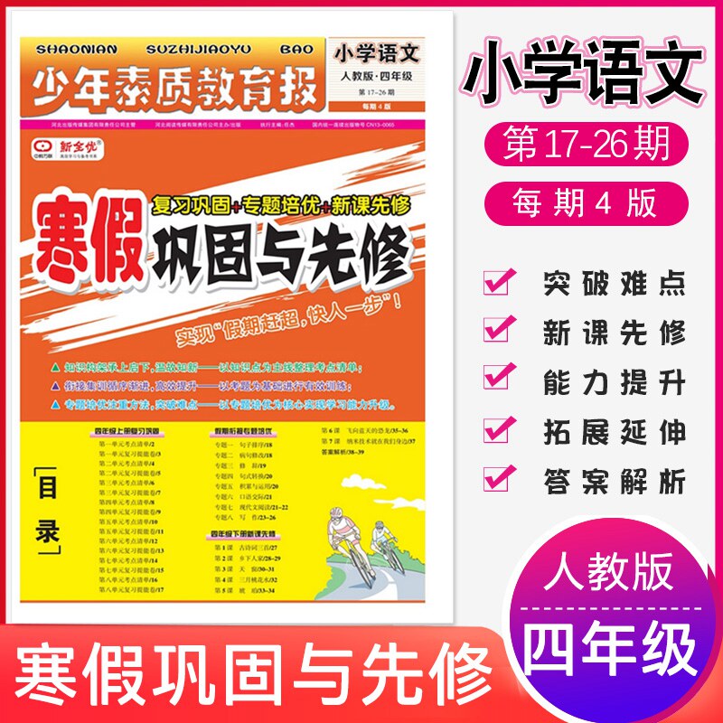 2023版少年素质教育报寒假巩固与先修小学语文四年级寒假报纸4年级