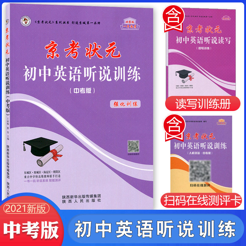 京考状元 初中英语听说训练 中考版 强化训练 英语听力强化训练北京版