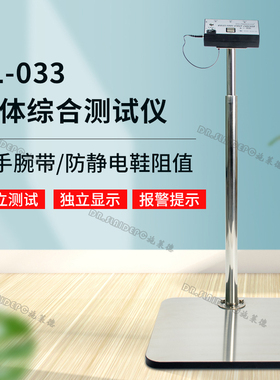 SL-033人体综合测试仪人体静电测试仪手腕带防静电鞋ESD防静电测