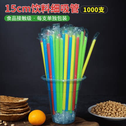 细吸管15cm一次性单独包装商用豆浆椰子专用短食品级小吸管1000支
