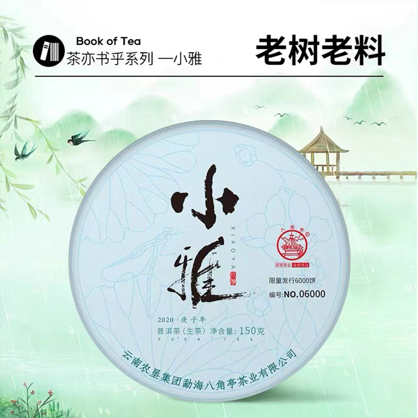 八角亭2020年小雅150g云南普洱生茶叶薄饼布朗山普洱茶老树春茶饼