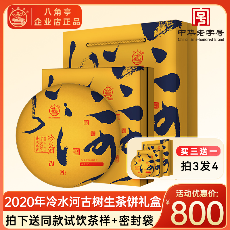 八角亭生普洱茶2020年冷水河易武古树春茶叶礼盒300g饼茶云南生茶