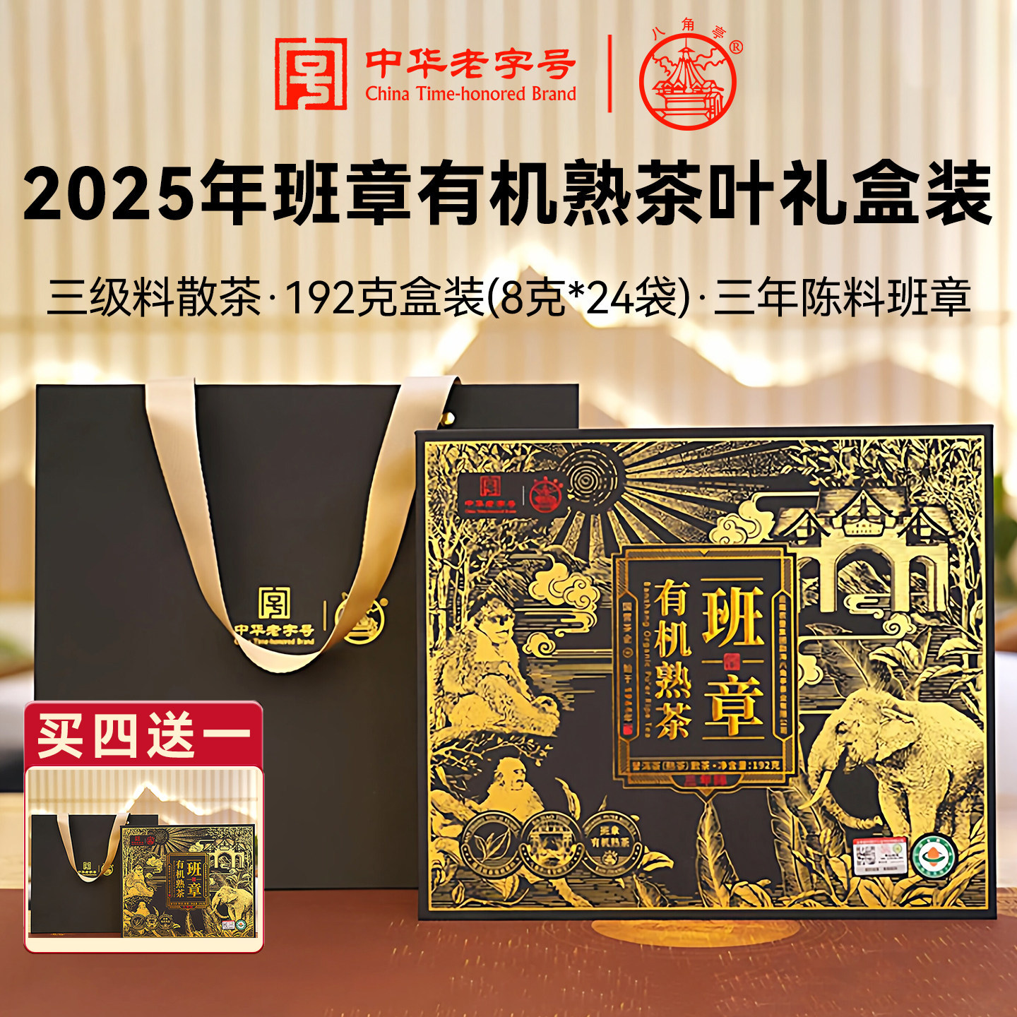 八角亭2025年班章有机普洱熟茶散茶叶礼盒装128g云南普洱茶小袋装
