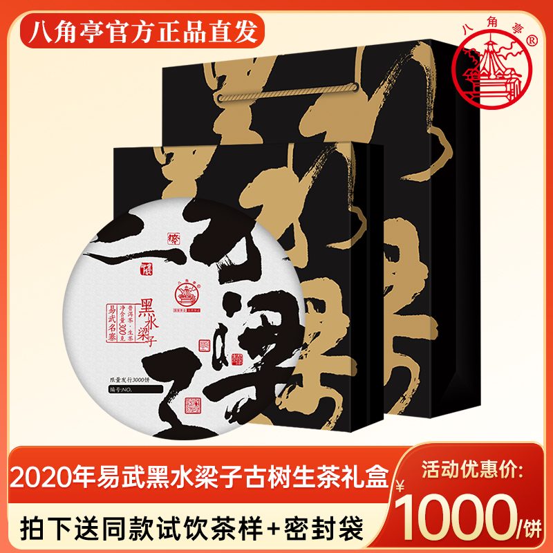 八角亭生普洱茶2020年黑水梁子易武古树茶叶云南普洱生茶礼盒饼茶