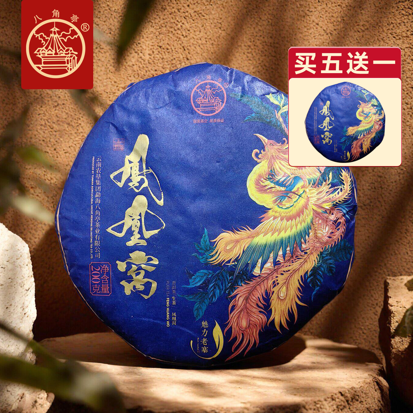 八角亭2021年凤凰窝云南普洱生茶饼春茶叶200g饼茶普洱墨江景星