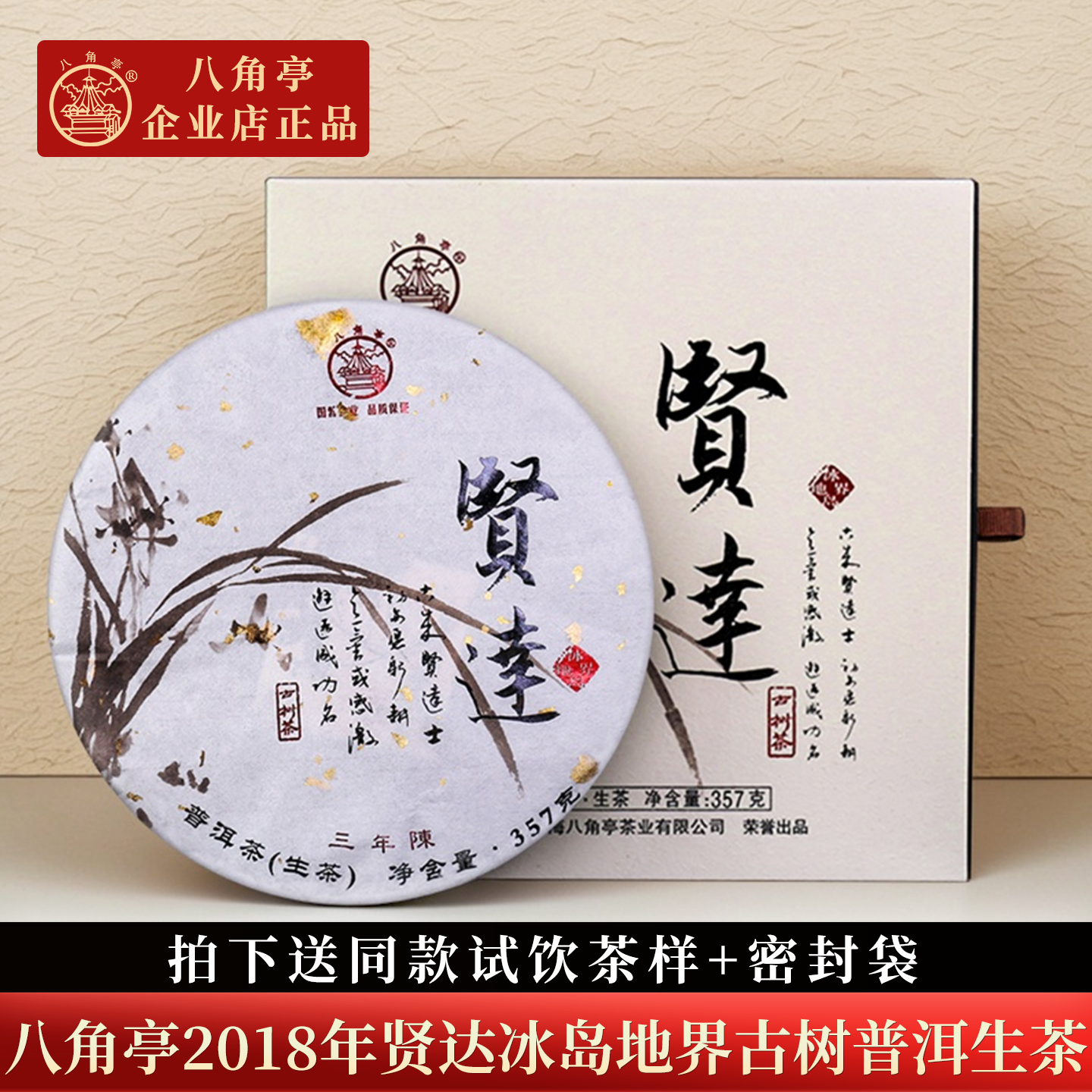 八角亭2018年贤达冰岛古树生茶饼