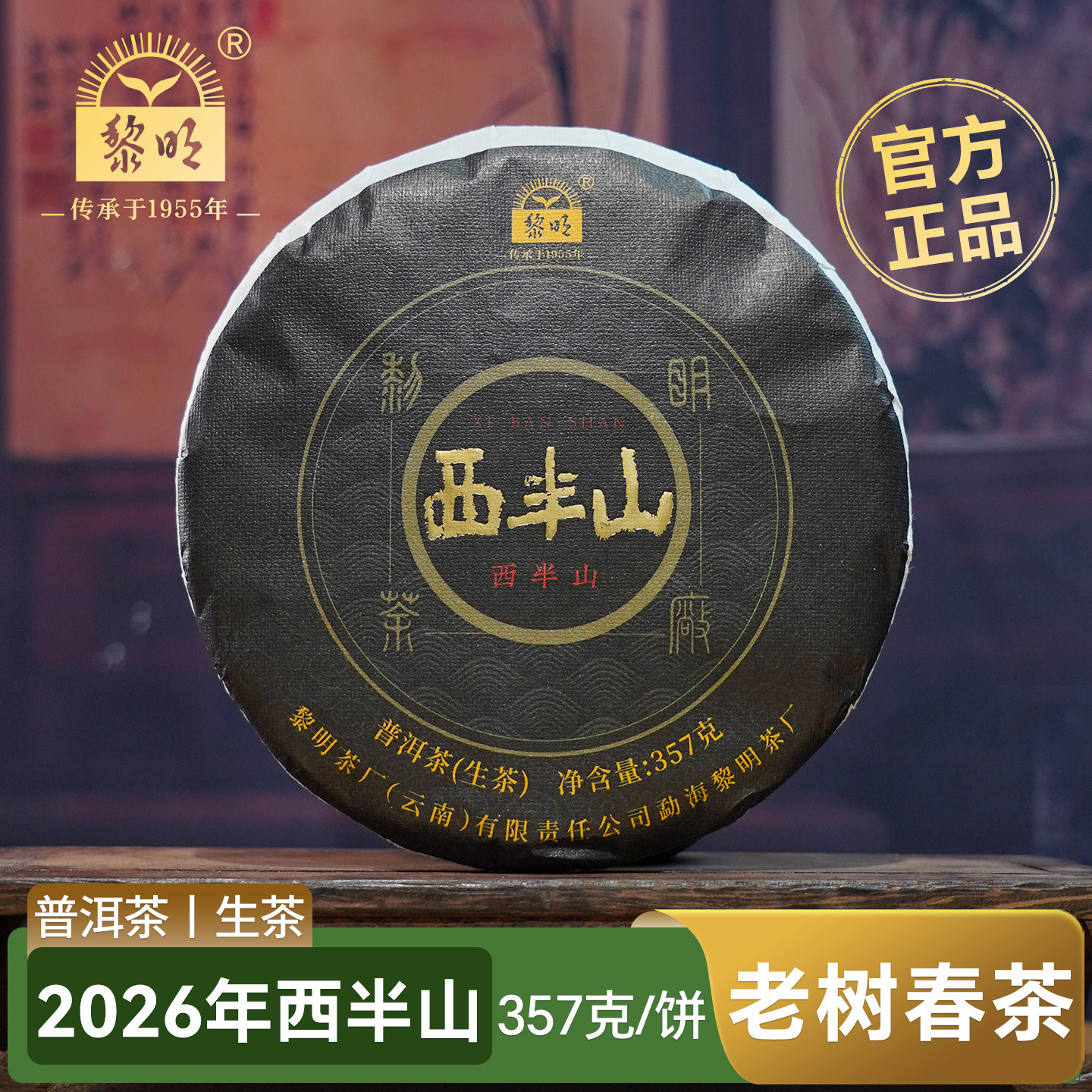 黎明茶厂2026年西半山云南七子饼茶普洱茶生茶357g饼茶老树春茶饼