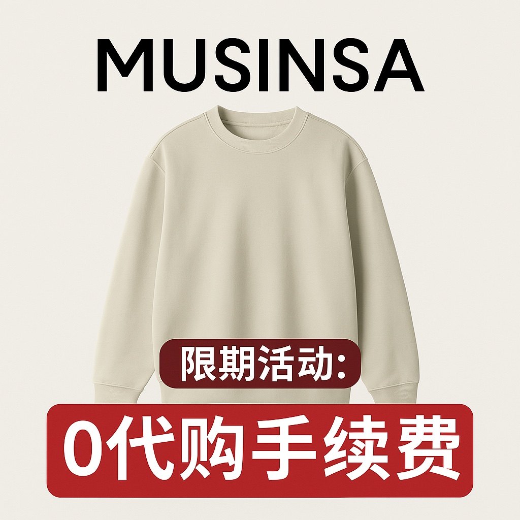 韩国网站小众品牌官网代购 女装 男装 明星同款 MUSINSA 韩国直邮