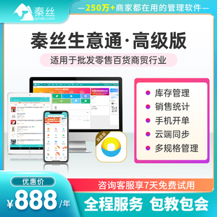 秦丝生意通手机App开单打单库存管理系统收银记账出入库云ERP软件