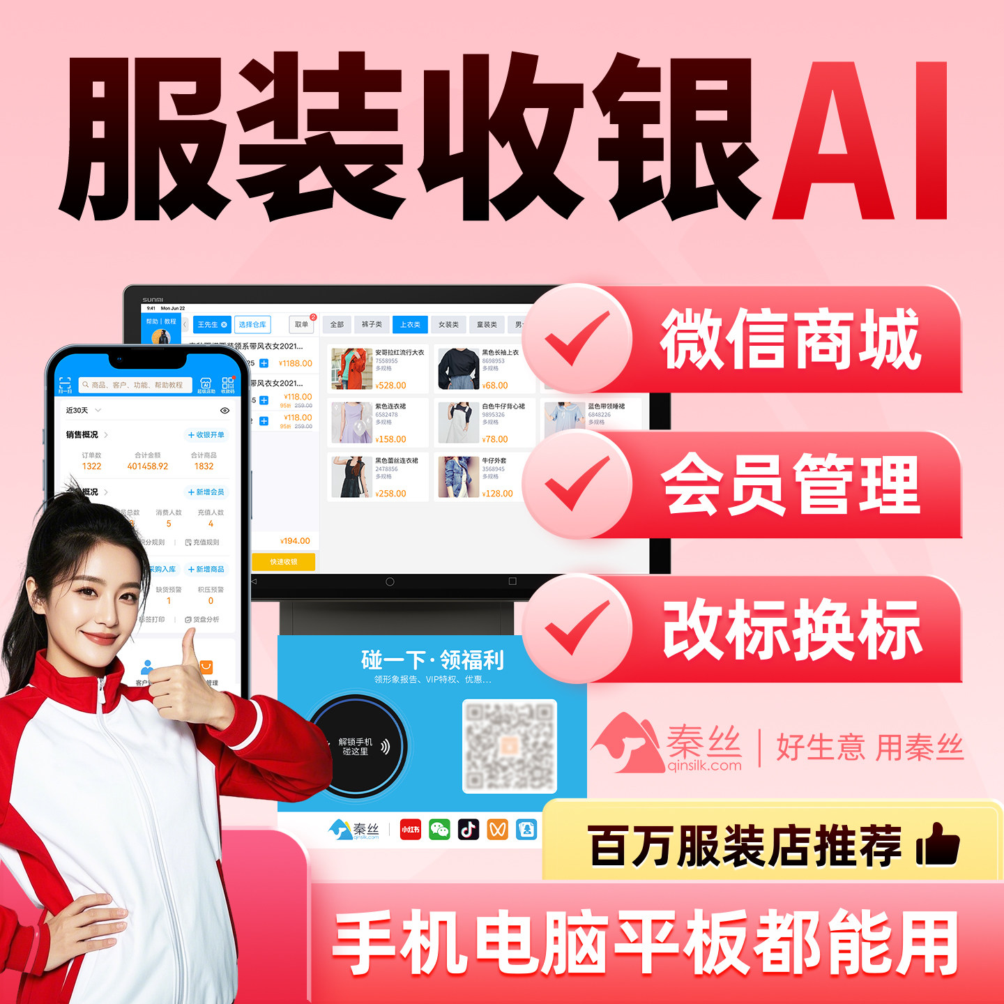 秦丝服装店专用收银机零售秦丝会员积分储值管理系统