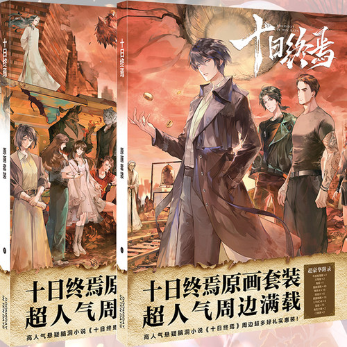 十日终焉周边套装礼盒生日礼物