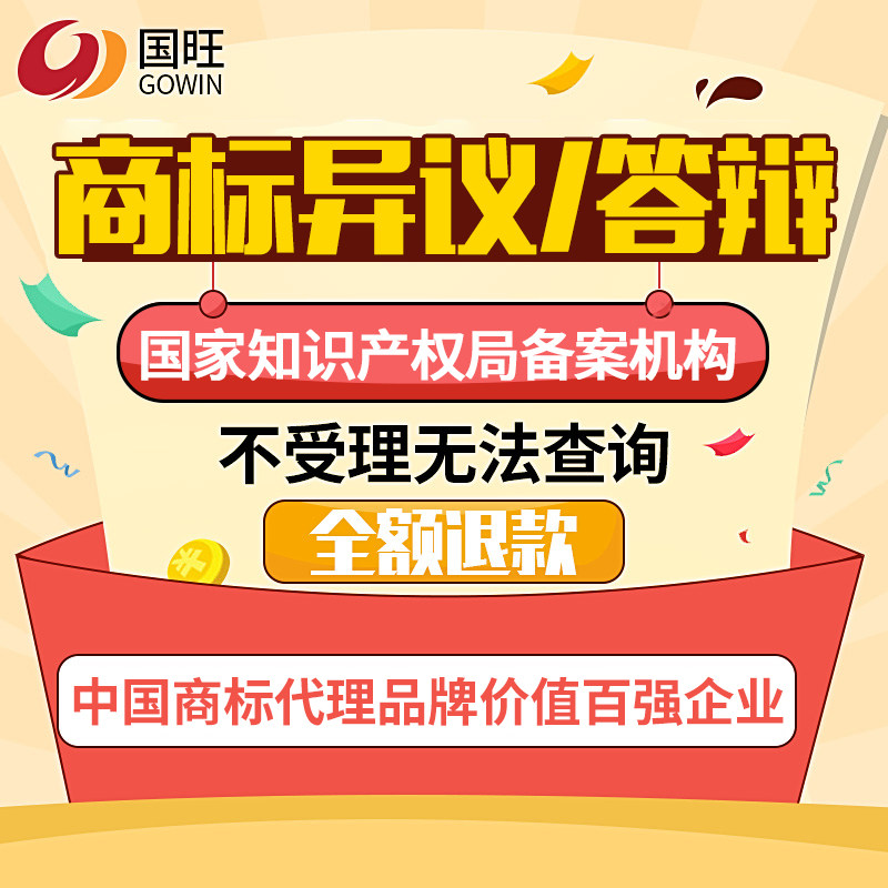 国旺商标异议，商标答辩无效宣告，商标异议复审低费用，高质量