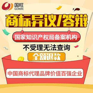 国旺商标异议，商标答辩无效宣告，商标异议复审低费用，高质量
