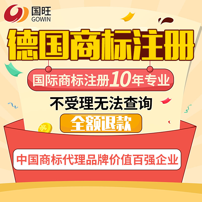 Amazon International/Germany Trademark apply register 10 major Deserve Trust brand Reliable Safeguardin the Business affairs/Design Services, Business Services, Intellectual property rights Service category - from Buy2taobao.com to provide professional Taobao agent buy service