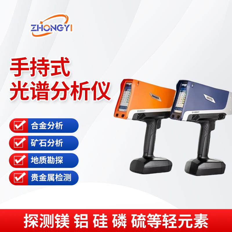手持光谱仪合金分析仪不锈钢检测全元素分析矿石寄样检测
