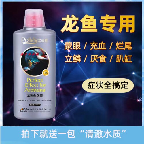 龙鱼专用药烂尾宝丽素药水万能