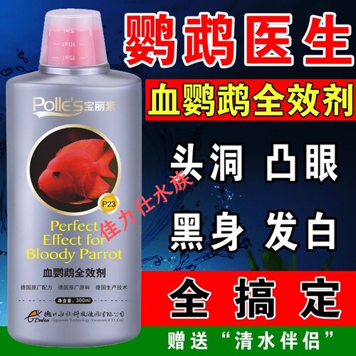 宝丽素血红鹦鹉专用疾病治疗