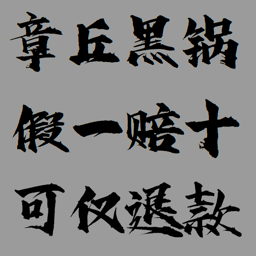 章丘纯手工铁锅官方旗舰老式家用炒菜锅无涂层不粘锅不锈正宗黑锅