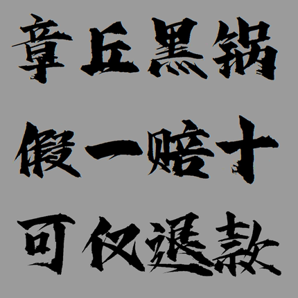 章丘纯手工铁锅官方旗舰老式家用炒菜锅无涂层不粘锅不锈正宗黑锅