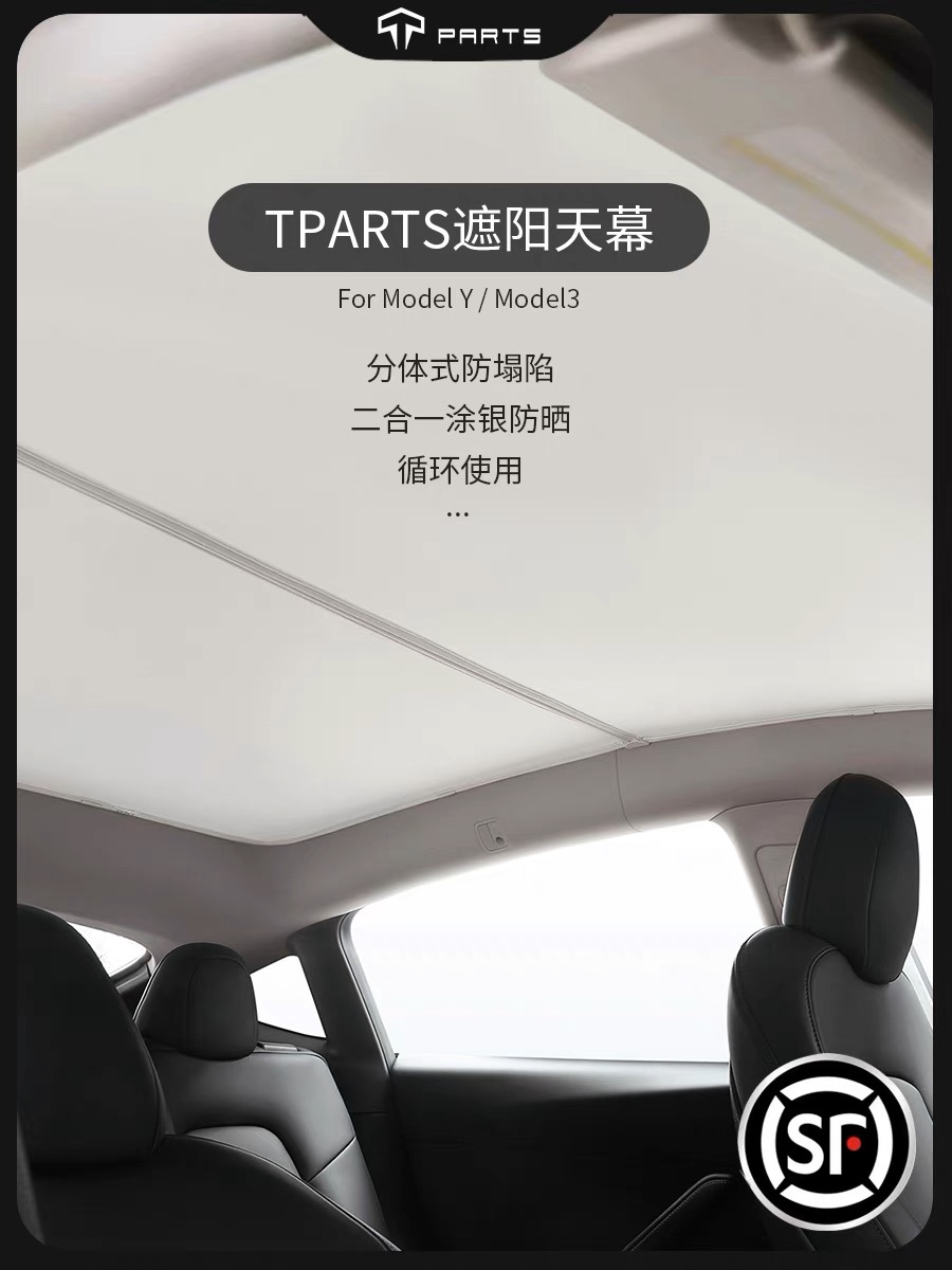 TPARTS适用于特斯拉ModelYModel3天窗遮阳帘防晒隔热防塌陷二合一