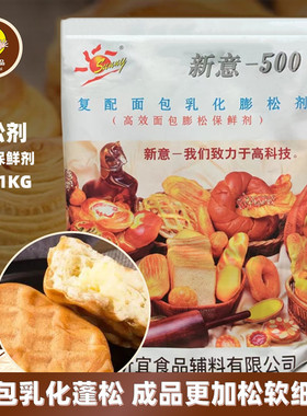 新意500面包改良剂1kg复配乳化膨松剂高效蓬发保鲜剂烘焙面包原料