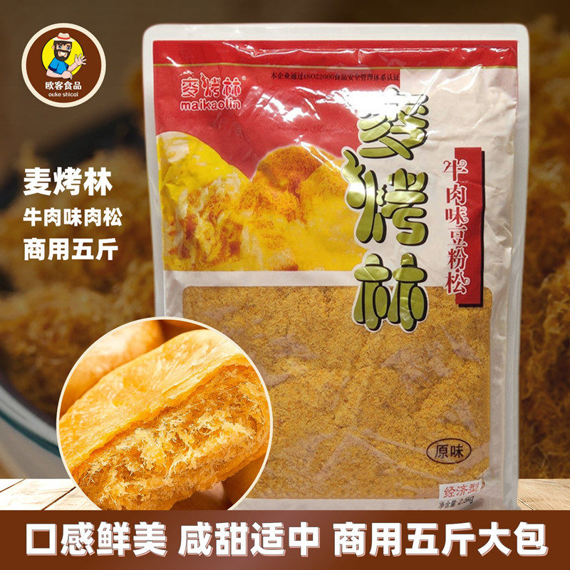 麦烤林肉松牛肉味豆粉松2.5kg烘焙面包寿司手抓饼小贝蛋糕卷原料