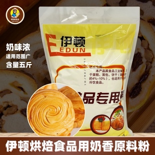 伊顿烘焙食品专用增加奶香原料粉2.5kg面包蛋糕饼干冰淇淋商用5斤