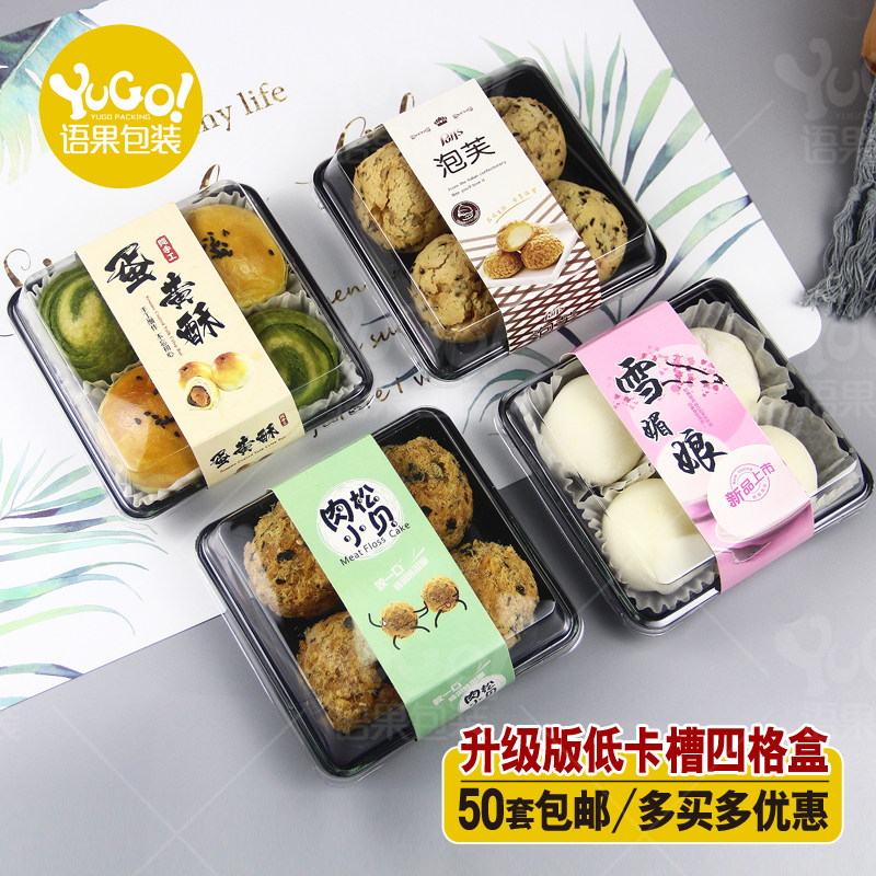 雪媚娘包装盒4粒装蛋黄酥肉松小贝泡芙蟹小方冰皮月饼4个烘焙盒子