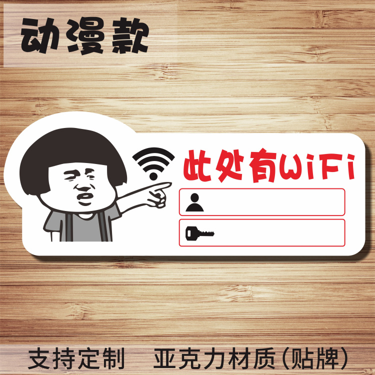 动漫无线网络提示牌亚克力WIFI标志免费无线上网提示牌wifi标识牌 文具电教/文化用品/商务用品 标志牌/提示牌/付款码 原图主图