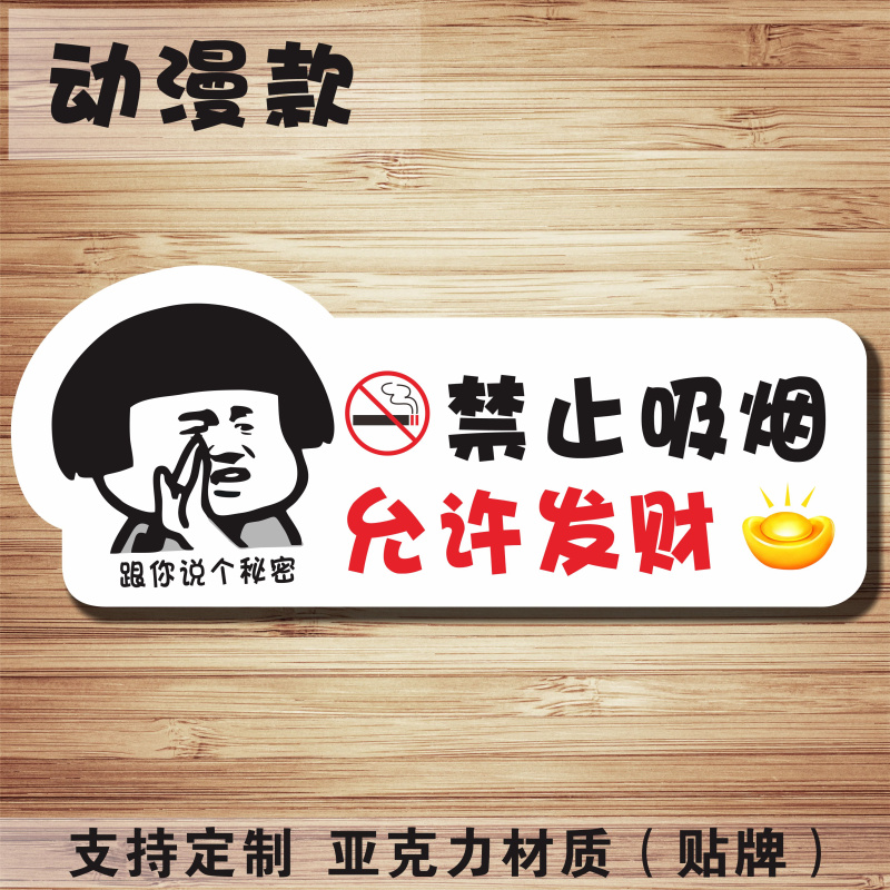 亚克力请勿吸烟禁止吸烟幽默贴牌