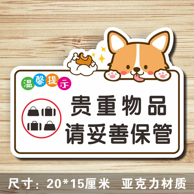 贵重物品请妥善保管好温馨标识牌
