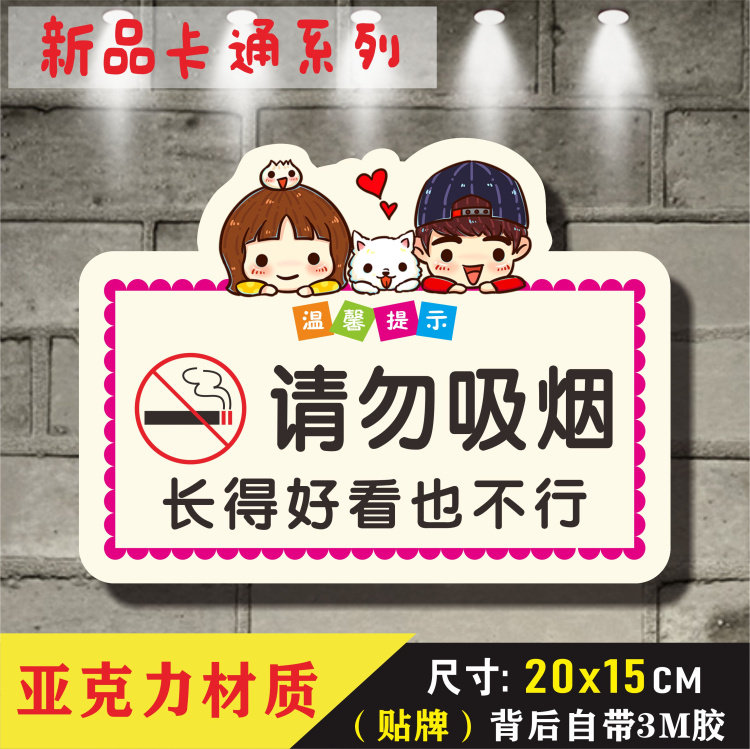 亚克力请勿吸烟长得好看也不行卡通创意禁止吸烟标识牌禁烟标牌贴