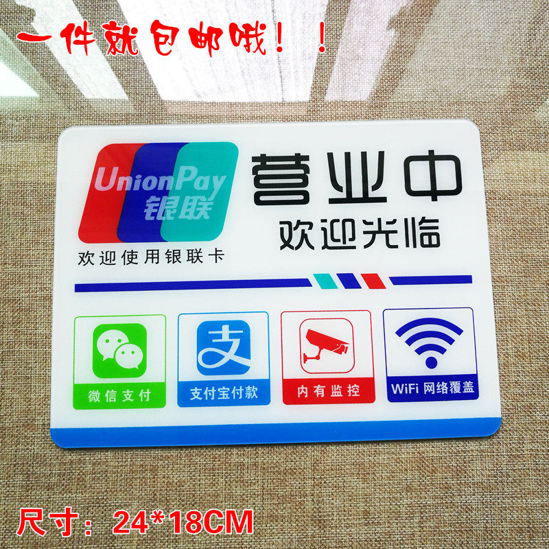营业中欢迎光临银联微信标志门贴店铺WIFI网络内有监控标示贴牌