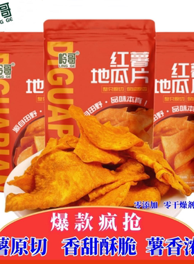 岭哥地瓜片番薯酥脆解馋小零食