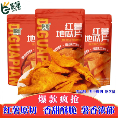 岭哥地瓜片番薯酥脆解馋小零食